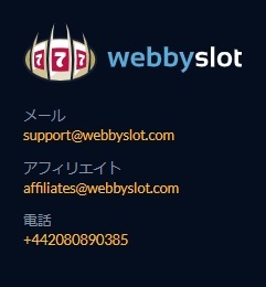 webbyslotのサポートサービス