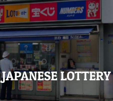 日本の宝くじの遊び方と当選方法